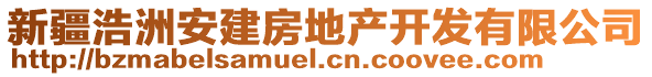 新疆浩洲安建房地產(chǎn)開發(fā)有限公司