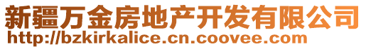 新疆萬金房地產(chǎn)開發(fā)有限公司