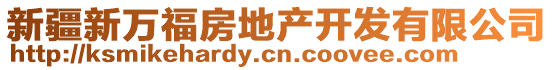 新疆新萬福房地產(chǎn)開發(fā)有限公司