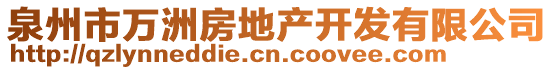 泉州市萬洲房地產(chǎn)開發(fā)有限公司