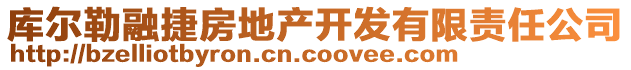 庫(kù)爾勒融捷房地產(chǎn)開發(fā)有限責(zé)任公司