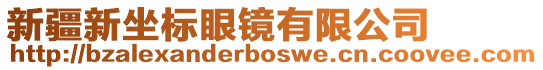 新疆新坐標(biāo)眼鏡有限公司