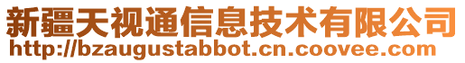 新疆天視通信息技術有限公司