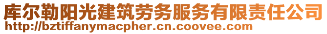 庫(kù)爾勒陽(yáng)光建筑勞務(wù)服務(wù)有限責(zé)任公司