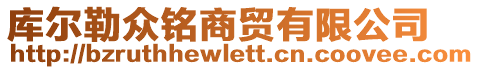 庫爾勒眾銘商貿(mào)有限公司