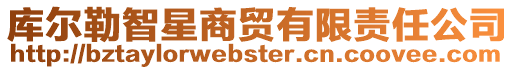 庫爾勒智星商貿有限責任公司