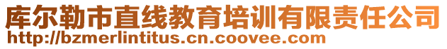 庫(kù)爾勒市直線教育培訓(xùn)有限責(zé)任公司