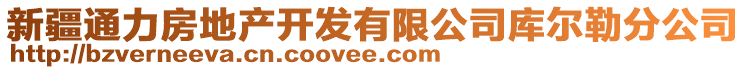 新疆通力房地產(chǎn)開發(fā)有限公司庫爾勒分公司