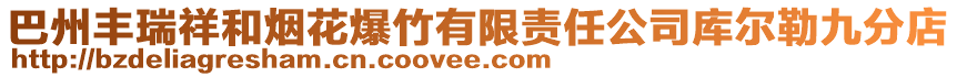 巴州豐瑞祥和煙花爆竹有限責任公司庫爾勒九分店