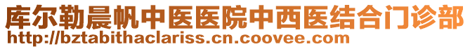 庫爾勒晨帆中醫(yī)醫(yī)院中西醫(yī)結合門診部