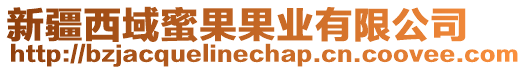 新疆西域蜜果果業(yè)有限公司