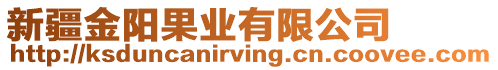 新疆金陽果業(yè)有限公司