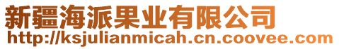 新疆海派果業(yè)有限公司