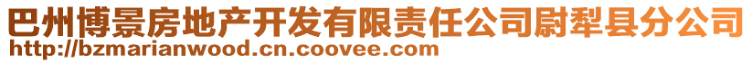 巴州博景房地產開發(fā)有限責任公司尉犁縣分公司