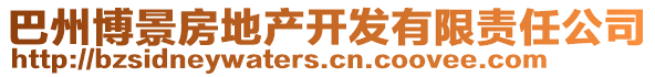 巴州博景房地產(chǎn)開發(fā)有限責(zé)任公司