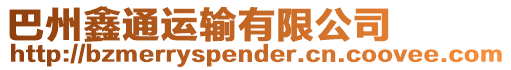 巴州鑫通運輸有限公司
