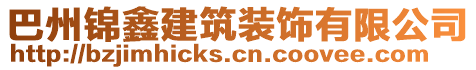 巴州錦鑫建筑裝飾有限公司