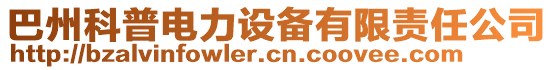 巴州科普電力設(shè)備有限責(zé)任公司