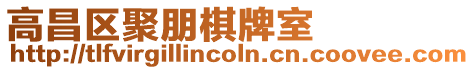 高昌區聚朋棋牌室