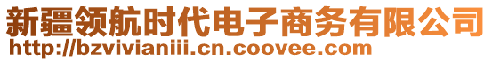 新疆領(lǐng)航時(shí)代電子商務(wù)有限公司