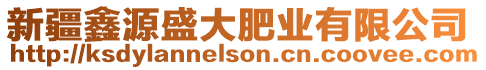 新疆鑫源盛大肥業(yè)有限公司