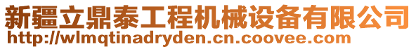 新疆立鼎泰工程機(jī)械設(shè)備有限公司