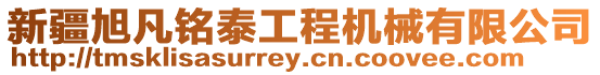 新疆旭凡銘泰工程機械有限公司