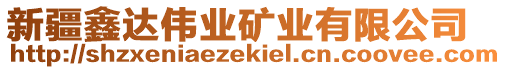 新疆鑫達(dá)偉業(yè)礦業(yè)有限公司