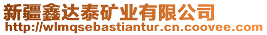 新疆鑫達(dá)泰礦業(yè)有限公司