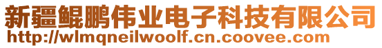 新疆鯤鵬偉業(yè)電子科技有限公司