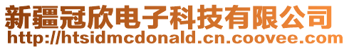 新疆冠欣電子科技有限公司