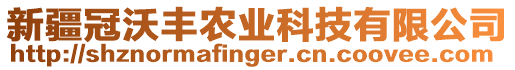 新疆冠沃豐農業科技有限公司