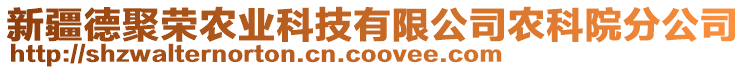 新疆德聚榮農(nóng)業(yè)科技有限公司農(nóng)科院分公司