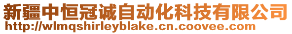 新疆中恒冠誠自動化科技有限公司