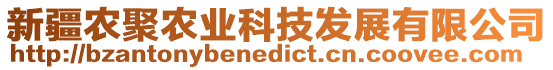 新疆農聚農業科技發展有限公司