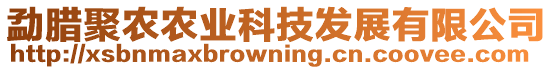 勐臘聚農(nóng)農(nóng)業(yè)科技發(fā)展有限公司