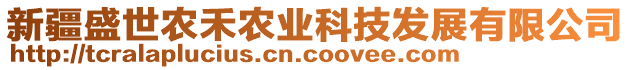 新疆盛世農(nóng)禾農(nóng)業(yè)科技發(fā)展有限公司