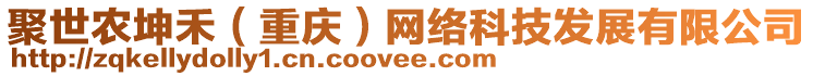 聚世農(nóng)坤禾（重慶）網(wǎng)絡(luò)科技發(fā)展有限公司