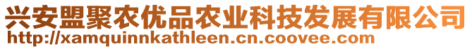 興安盟聚農(nóng)優(yōu)品農(nóng)業(yè)科技發(fā)展有限公司