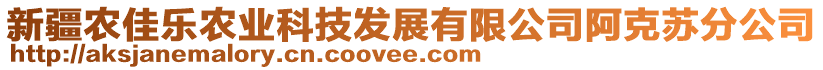 新疆農(nóng)佳樂農(nóng)業(yè)科技發(fā)展有限公司阿克蘇分公司