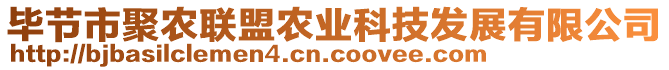 畢節(jié)市聚農(nóng)聯(lián)盟農(nóng)業(yè)科技發(fā)展有限公司