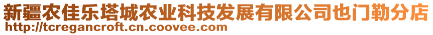 新疆農(nóng)佳樂塔城農(nóng)業(yè)科技發(fā)展有限公司也門勒分店