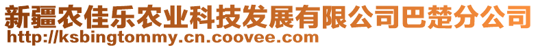 新疆農(nóng)佳樂(lè)農(nóng)業(yè)科技發(fā)展有限公司巴楚分公司