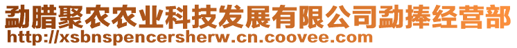 勐臘聚農(nóng)農(nóng)業(yè)科技發(fā)展有限公司勐捧經(jīng)營部