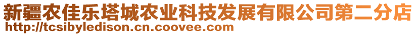 新疆農(nóng)佳樂塔城農(nóng)業(yè)科技發(fā)展有限公司第二分店