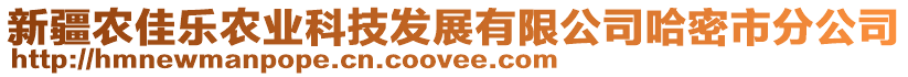 新疆農(nóng)佳樂農(nóng)業(yè)科技發(fā)展有限公司哈密市分公司