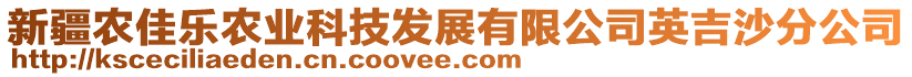 新疆農(nóng)佳樂農(nóng)業(yè)科技發(fā)展有限公司英吉沙分公司