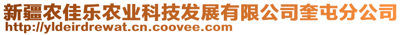 新疆農(nóng)佳樂農(nóng)業(yè)科技發(fā)展有限公司奎屯分公司