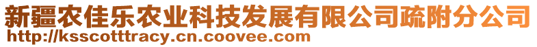 新疆农佳乐农业科技发展有限公司疏附分公司