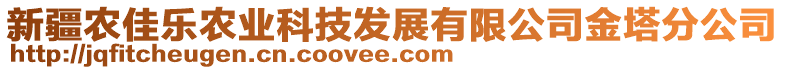 新疆農佳樂農業科技發展有限公司金塔分公司